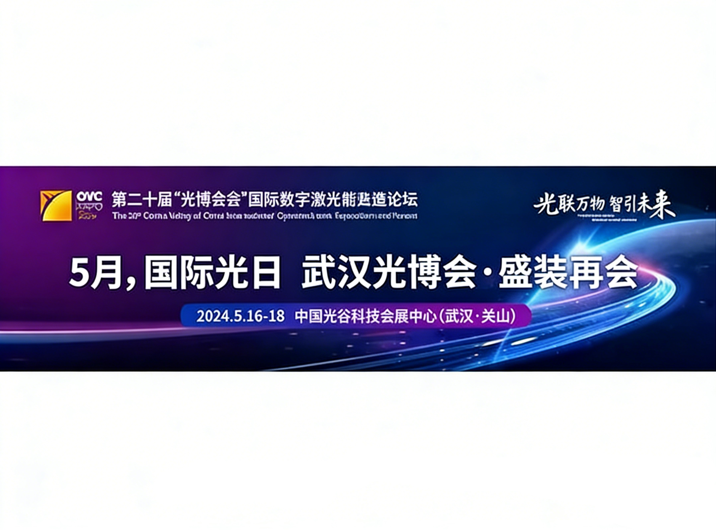 Exhibition Preview of the 2024 Wuhan Optoelectronics Expo 