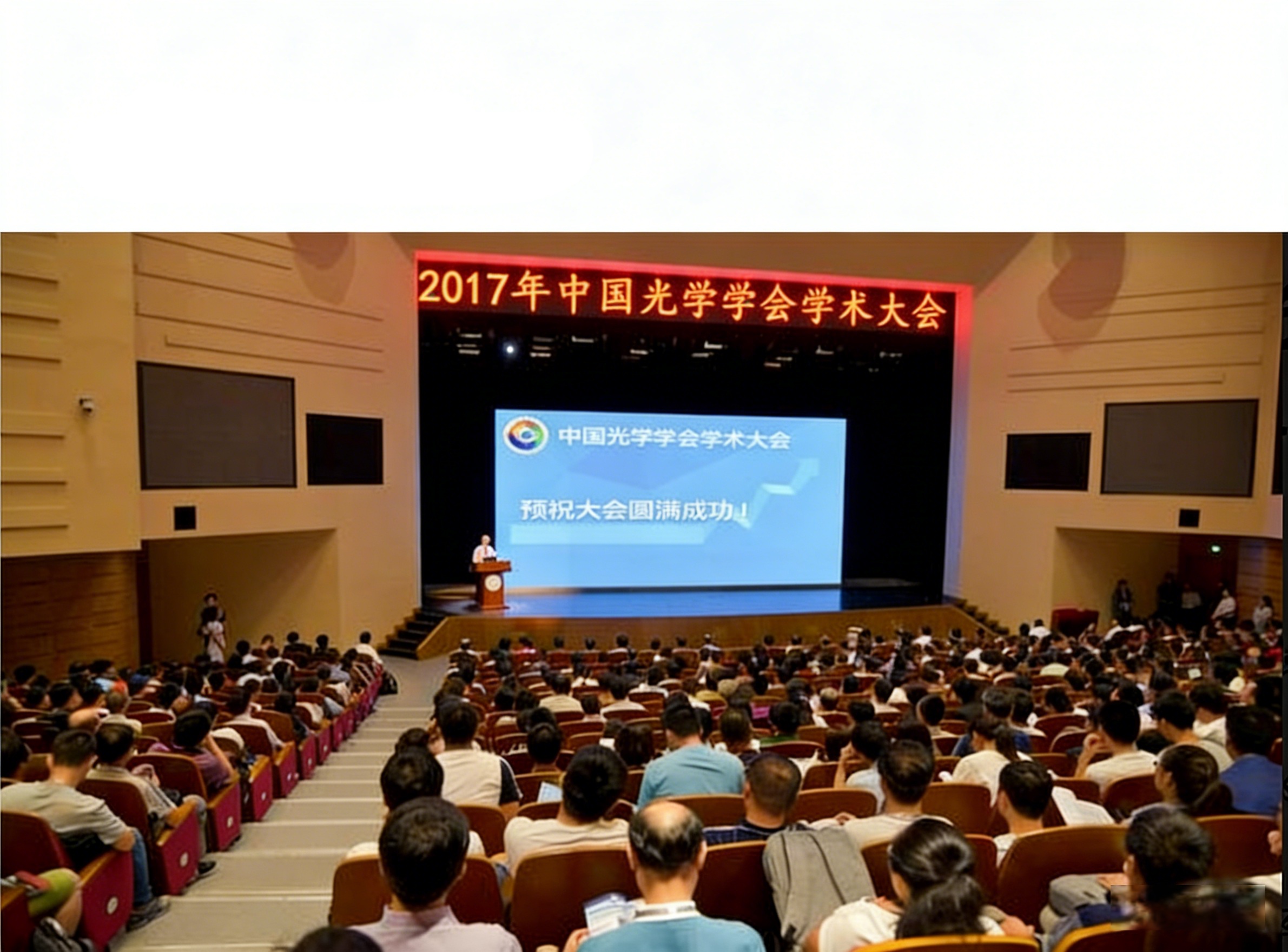 Exhibition Preview of the 2017 Chinese Optical Society Academic Conference